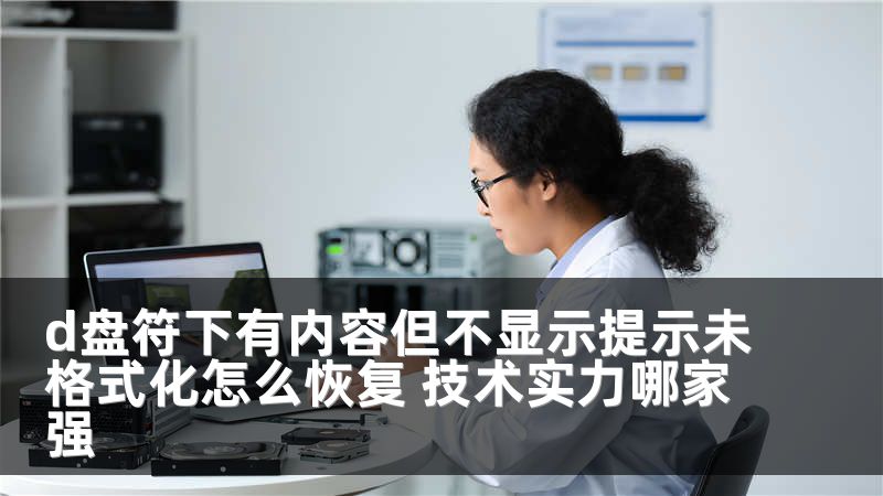 d盘符下有内容但不显示提示未格式化怎么恢复 技术实力哪家强