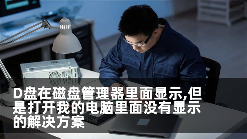 D盘在磁盘管理器里面显示,但是打开我的电脑里面没有显示的解决方案