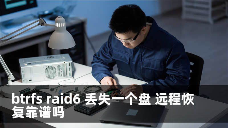 btrfs raid6 丢失一个盘 远程恢复靠谱吗