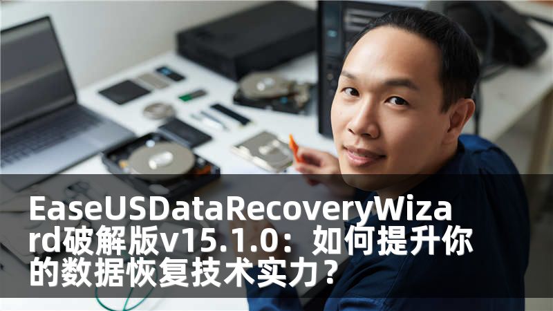 EaseUSDataRecoveryWizard破解版v15.1.0：如何提升你的数据恢复技术实力？
