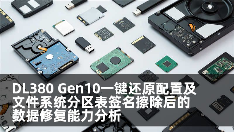DL380 Gen10一键还原配置及文件系统分区表签名擦除后的数据修复能力分析