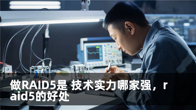 做RAID5是 技术实力哪家强，raid5的好处