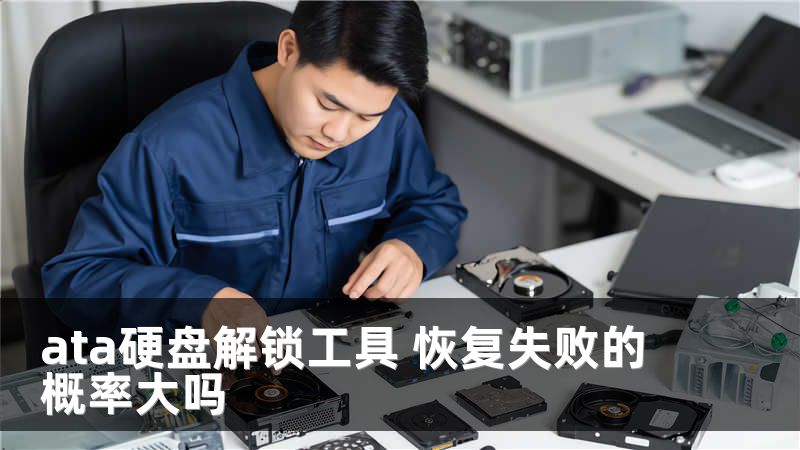 ata硬盘解锁工具 恢复失败的概率大吗