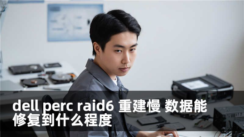 dell perc raid6 重建慢 数据能修复到什么程度