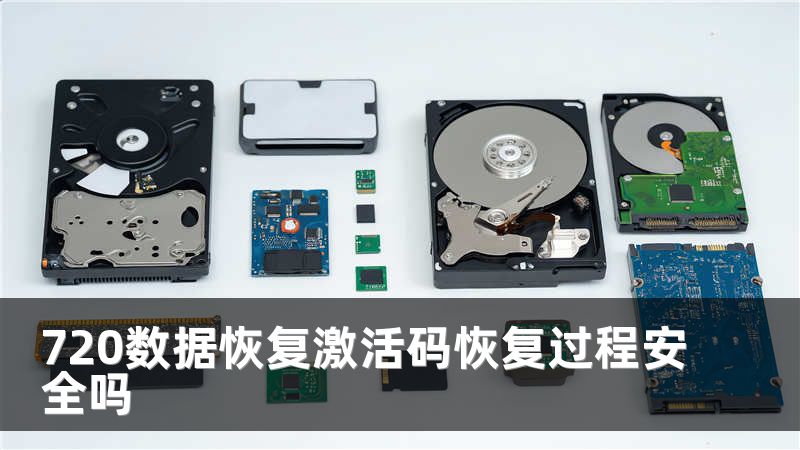 720数据恢复激活码恢复过程安全吗