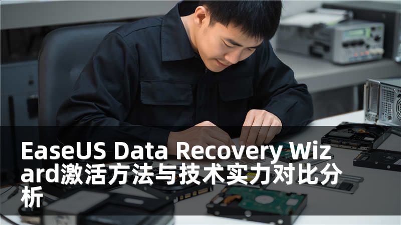 EaseUS Data Recovery Wizard激活方法与技术实力对比分析