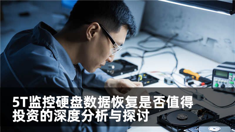 5T监控硬盘数据恢复是否值得投资的深度分析与探讨