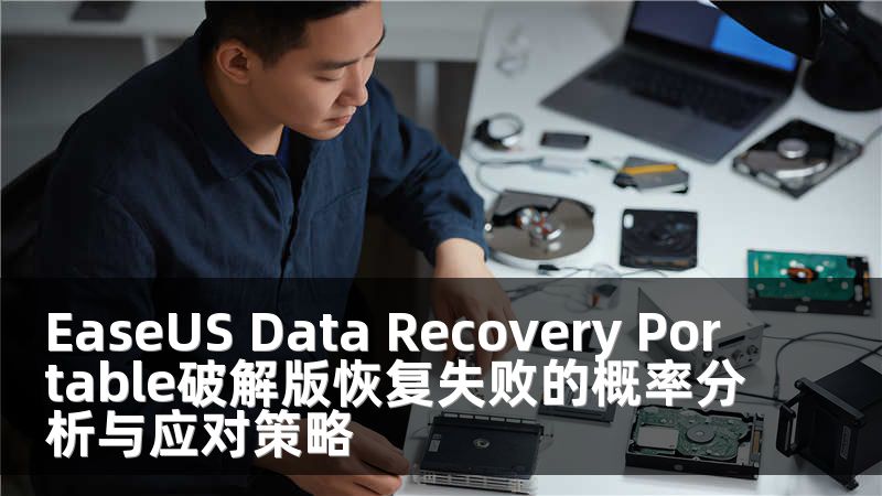 EaseUS Data Recovery Portable破解版恢复失败的概率分析与应对策略