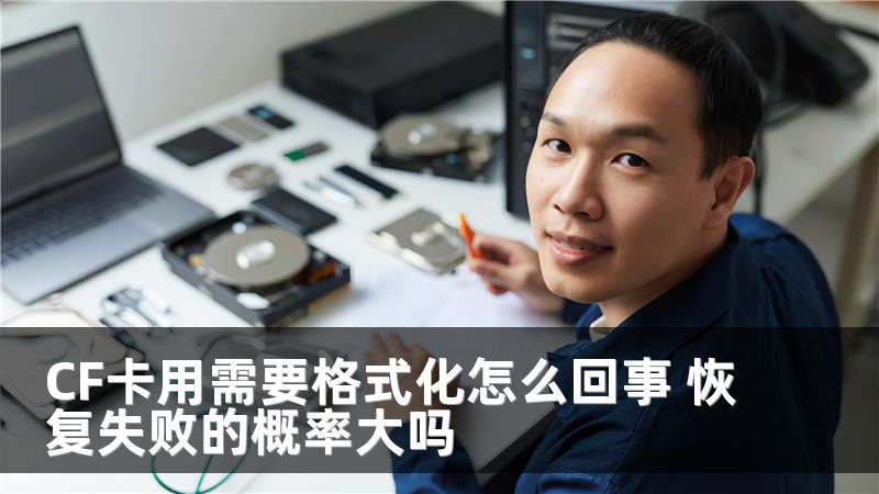 CF卡用需要格式化怎么回事 恢复失败的概率大吗