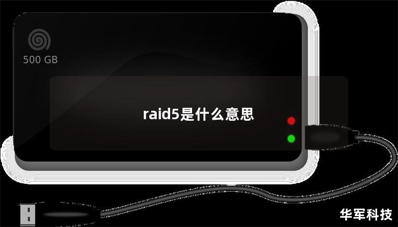 raid5是什么意思