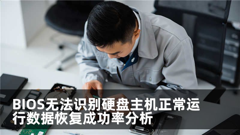 BIOS无法识别硬盘主机正常运行数据恢复成功率分析