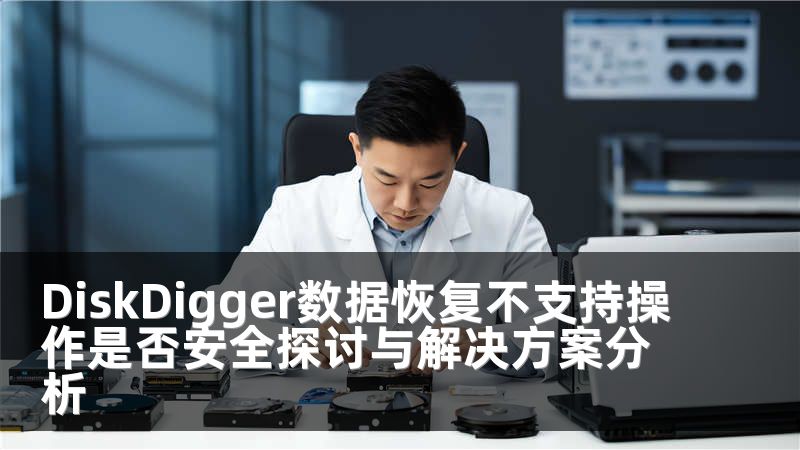 DiskDigger数据恢复不支持操作是否安全探讨与解决方案分析