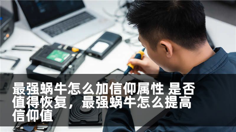 最强蜗牛怎么加信仰属性 是否值得恢复，最强蜗牛怎么提高信仰值