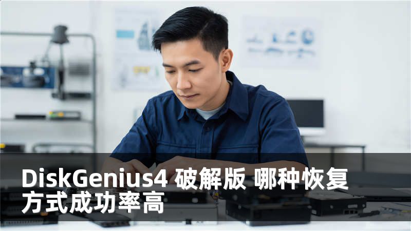 DiskGenius4 破解版 哪种恢复方式成功率高
