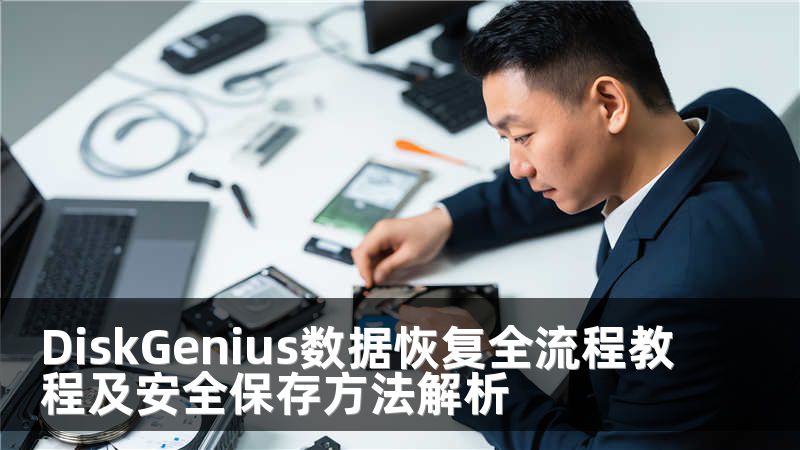 DiskGenius数据恢复全流程教程及安全保存方法解析