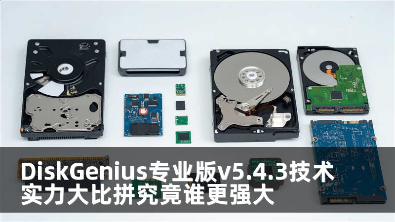 DiskGenius专业版v5.4.3技术实力大比拼究竟谁更强大