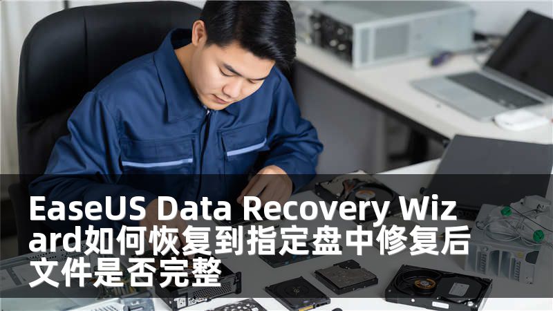 EaseUS Data Recovery Wizard如何恢复到指定盘中修复后文件是否完整