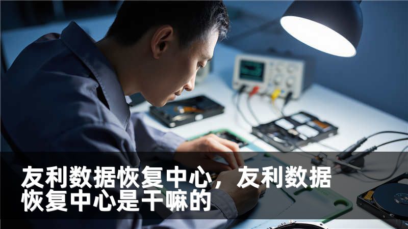 友利数据恢复中心，友利数据恢复中心是干嘛的