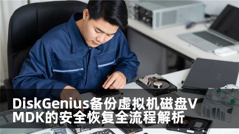 DiskGenius备份虚拟机磁盘VMDK的安全恢复全流程解析