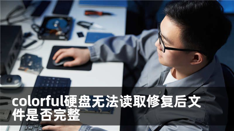colorful硬盘无法读取修复后文件是否完整