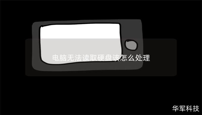 电脑无法读取硬盘该怎么处理