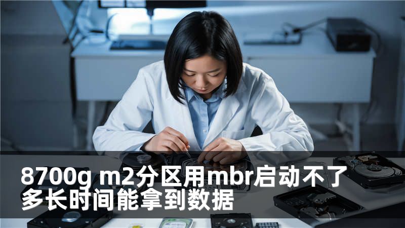 8700g m2分区用mbr启动不了多长时间能拿到数据