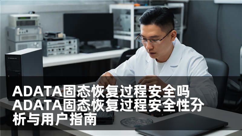 ADATA固态恢复过程安全吗_ADATA固态恢复过程安全性分析与用户指南