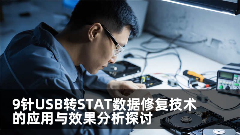 9针USB转STAT数据修复技术的应用与效果分析探讨