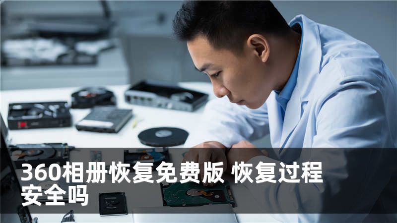 360相册恢复免费版 恢复过程安全吗