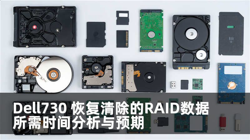 Dell730 恢复清除的RAID数据所需时间分析与预期