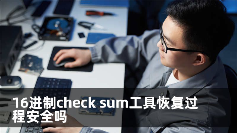 16进制check sum工具恢复过程安全吗