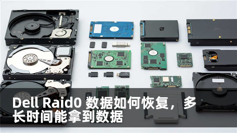 Dell Raid0 数据如何恢复，多长时间能拿到数据