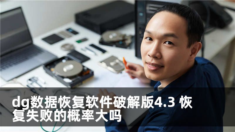 dg数据恢复软件破解版4.3 恢复失败的概率大吗