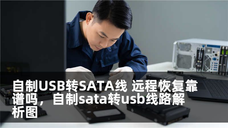 自制USB转SATA线 远程恢复靠谱吗，自制sata转usb线路解析图