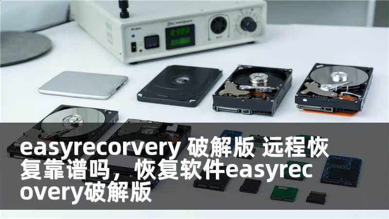 easyrecorvery 破解版 远程恢复靠谱吗，恢复软件easyrecovery破解版