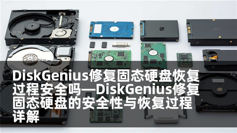 DiskGenius修复固态硬盘恢复过程安全吗—DiskGenius修复固态硬盘的安全性与恢复过程详解