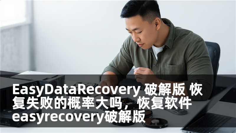 EasyDataRecovery 破解版 恢复失败的概率大吗，恢复软件easyrecovery破解版