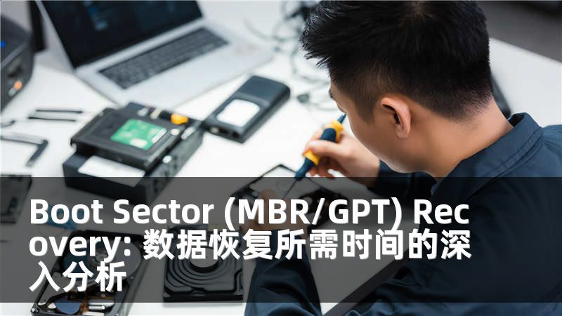 Boot Sector (MBR/GPT) Recovery: 数据恢复所需时间的深入分析