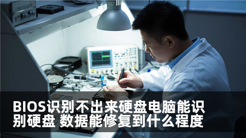 BIOS识别不出来硬盘电脑能识别硬盘 数据能修复到什么程度