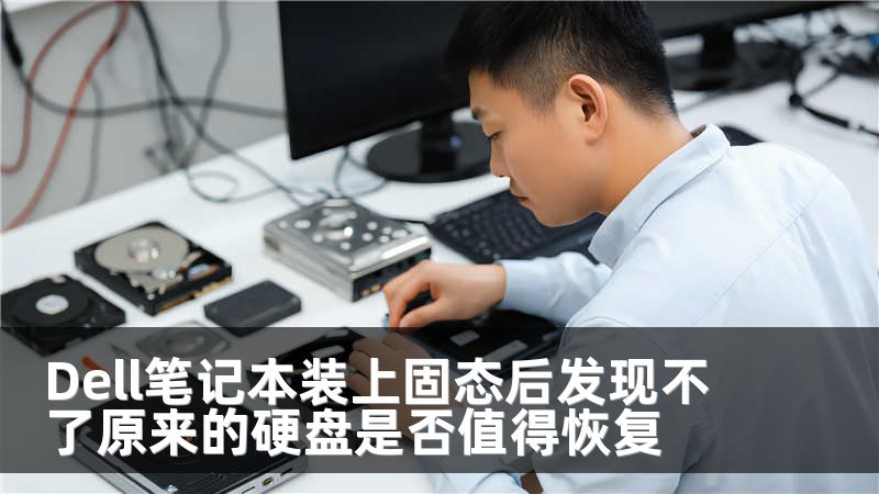 Dell笔记本装上固态后发现不了原来的硬盘是否值得恢复