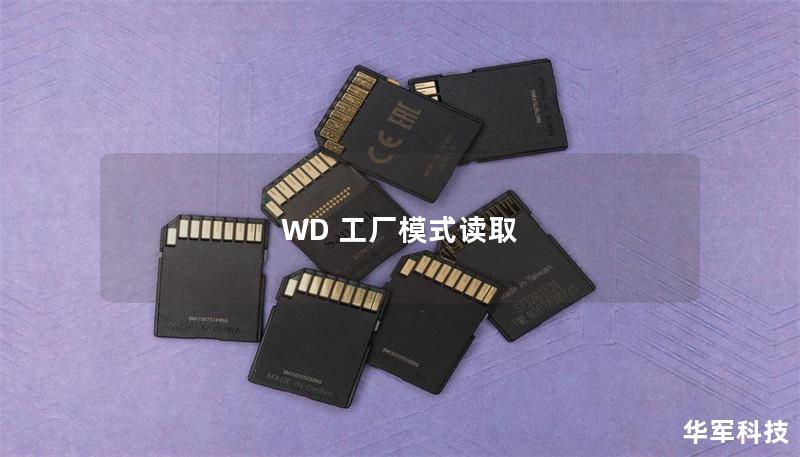 WD 工厂模式读取