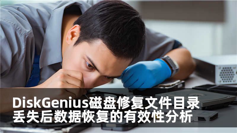 DiskGenius磁盘修复文件目录丢失后数据恢复的有效性分析