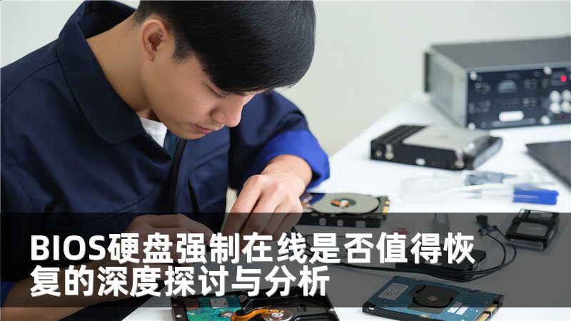 BIOS硬盘强制在线是否值得恢复的深度探讨与分析