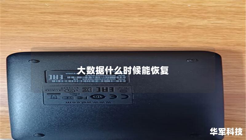 大数据什么时候能恢复