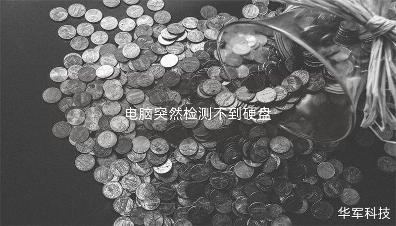 电脑突然检测不到硬盘