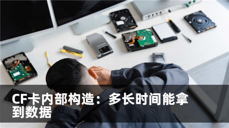 CF卡内部构造：多长时间能拿到数据