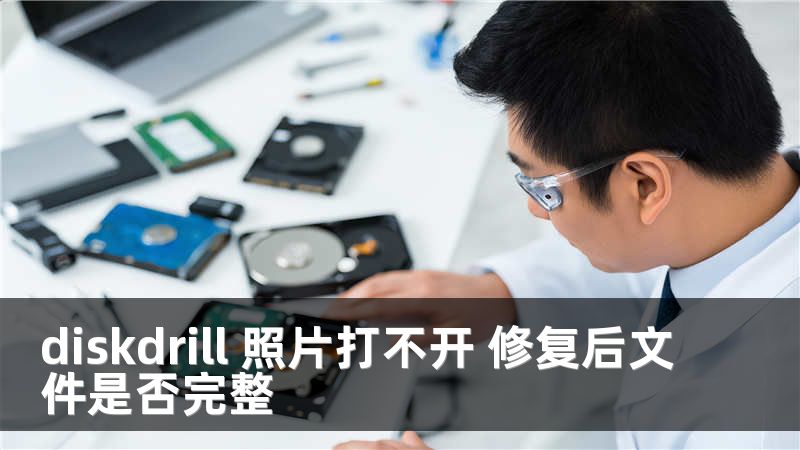 diskdrill 照片打不开 修复后文件是否完整