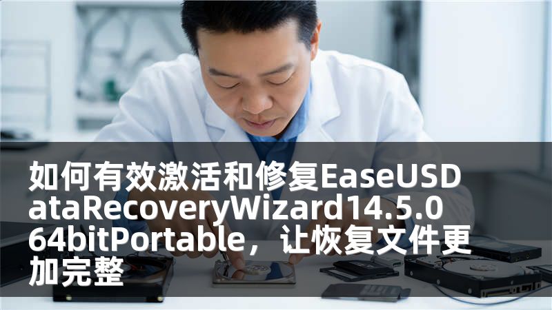 如何有效激活和修复EaseUSDataRecoveryWizard14.5.064bitPortable，让恢复文件更加完整