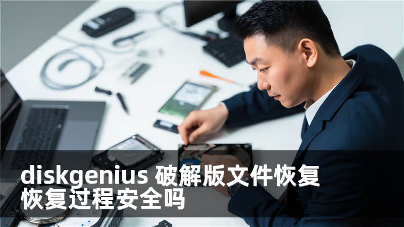 diskgenius 破解版文件恢复 恢复过程安全吗