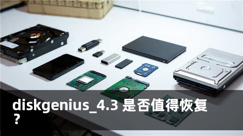 diskgenius_4.3 是否值得恢复？